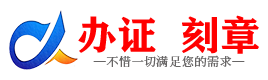 广州榆林证件制作证件-榆林刻章本地办证专业证件证书制作定做